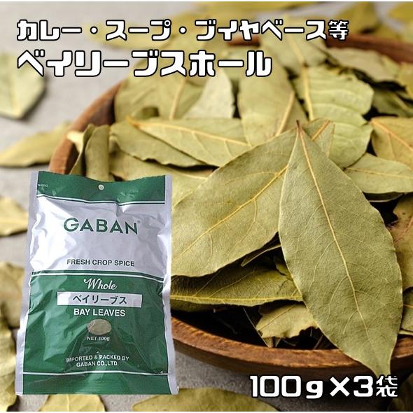 ベイリーブス ホール 100g×3袋 GABAN スパイス ハーブ 香辛料 業務用 月桂樹の葉 ギャ...