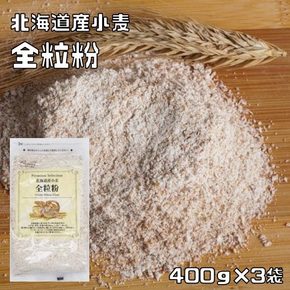 全粒粉 400g×3袋 北海道産小麦 パイオニア企画 製菓材料 洋粉 小麦粉 製パン パンホームベー...