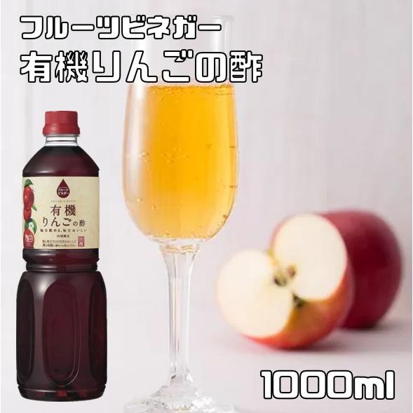 有機りんごの酢 1L 内堀醸造 フルーツビネガー 1000ml 有機りんご酢 果実酢 有機JAS認定...