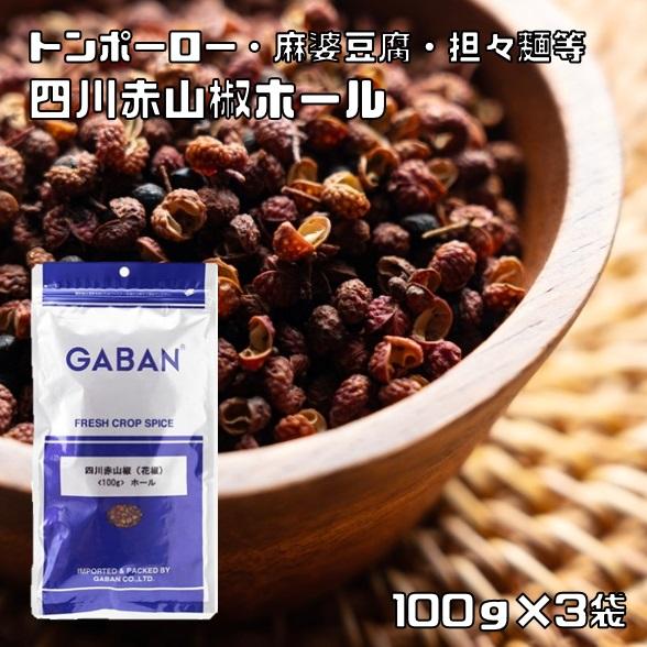 四川赤山椒 ホール 100g×3袋 GABAN スパイス ハーブ 香辛料 業務用 花山椒 さんしょう...