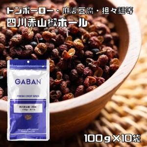 GABAN（ギャバン） 四川赤山椒 ホール 100g×3袋 スパイス ハーブ