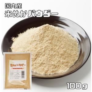 こなやの底力　食べる　米ぬかパウダー　100ｇ　　