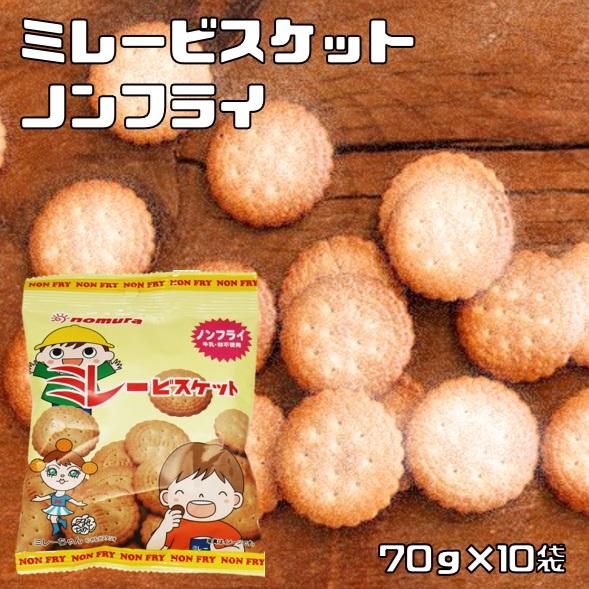 ノンフライ ミレービスケット 70g×10袋 無油 野村煎豆加工店 高知 お菓子 駄菓子 やっぱりま...