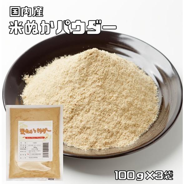 米ぬかパウダー 食用 100g×3袋 こなやの底力 国内製造 焙煎済 微細粉砕済 スーパーフード 低...