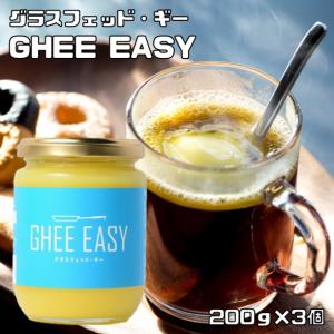 ギーイージー 200g×3個 グラスフェッド バターオイル EUオーガニック認証 平田農園 無塩発酵バター ギー 製菓材料