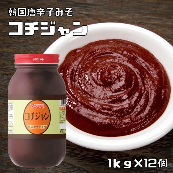 コチジャン 1kg×12個 ユウキ食品 YOUKI 韓国調味料 コチュジャン 唐がらしみそ 辛味噌 ...