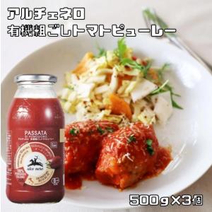 有機粗ごしトマトピューレー 500g×3個 アルチェネロ 有機JAS EU有機認定 オーガニック トマトソース 有機トマトピューレ｜tabemon-dikara