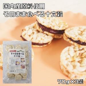 なわじん そのまま食べる十六穀 70ｇ×3袋 名和甚 国産 食べる雑穀 お菓子 おやつ 素材 シリアル 無添加 ノンフライ 無塩