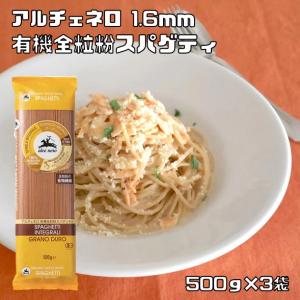 有機全粒粉 スパゲティ 500g×3袋 1.6mm アルチェネロ 有機JAS EU有機認定 オーガニック パスタ 有機パスタ 有機小麦｜tabemon-dikara