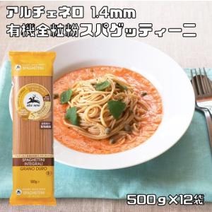 有機全粒粉 スパゲティーニ 500g×12袋 1.4mm アルチェネロ 有機JAS EU有機認定 オーガニック パスタ 有機パスタ 有機小麦｜tabemon-dikara