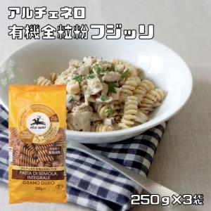アルチェネロ 有機全粒粉フジッリ 250g×3袋