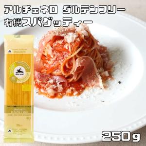 有機グルテンフリー スパゲティ 250g アルチェネロ 有機JAS EU有機認定 オーガニック 有機パスタ 有機小麦 ロングパスタ