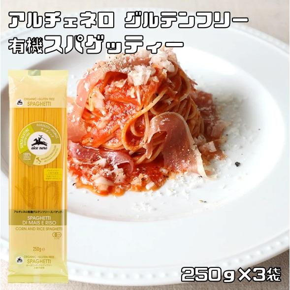 有機グルテンフリー スパゲティ 250g×3袋 アルチェネロ 有機JAS EU有機認定 オーガニック...