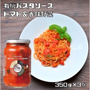 有機パスタソース トマト&香味野菜 350g×3...の商品画像