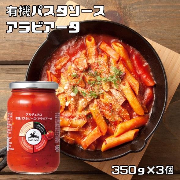 有機パスタソース アラビアータ 350g×3個 アルチェネロ 唐辛子入り トマトソース 有機JAS ...