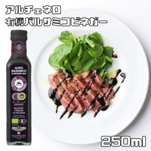 有機バルサミコ・ビネガー 250ml アルチェネロ 有機JAS EU有機認定 オーガニック 醸造酢 酸化防止剤不使用｜食べもんぢから.Yahoo!店