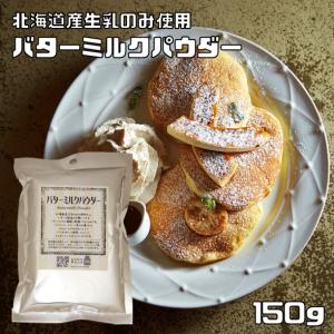 パイオニア企画　バターミルクパウダー　150ｇ　　　　　