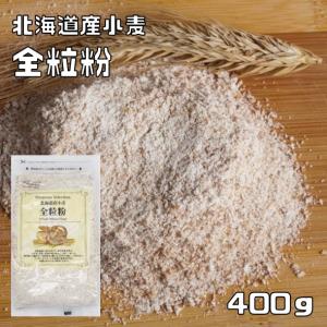 パイオニア企画　北海道産小麦　全粒粉　400ｇ　　　　　