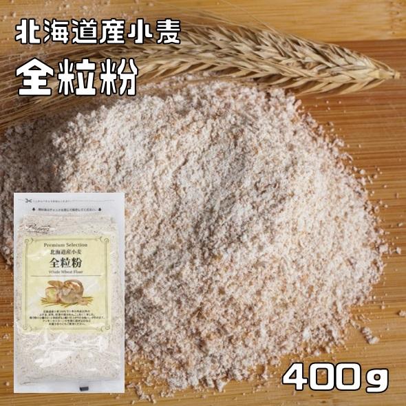 全粒粉 400g 北海道産小麦 パイオニア企画 製菓材料 洋粉 小麦粉 製パン パンホームベーカリー...