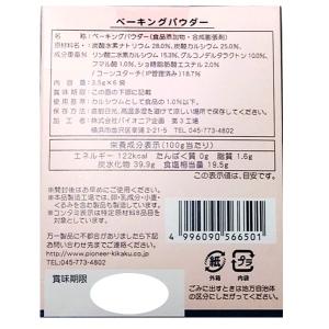 ベーキングパウダー 21g アルミ不使用 パイ...の詳細画像5