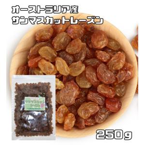 サンマスカットレーズン 250ｇ オーストラリア産 世界美食探究 ドライフルーツ レーズン シードレス サルタナ種 干しぶどう 製菓 製パン