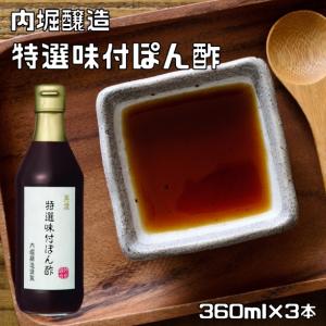 特選味付ぽん酢 360ml×3本 内堀醸造 美濃 すだち果汁 ゆず果汁 国内産 ロングセラー商品 ポン酢 ぽんず 国産 柚子ポン酢｜食べもんぢから.Yahoo!店