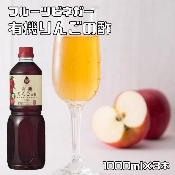 有機りんごの酢 1L×3本 内堀醸造 フルーツビネガー 1000ml 有機りんご酢 果実酢 有機JA...