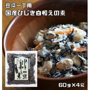 ひじき白和えの素 60g×4袋 九州ひじき屋 （メール便）ヤマチュウ シーガニック 山忠 豆腐 お料理素材 簡単 便利 和総菜 お弁当