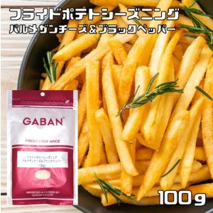 フライドポテトシーズニング 100g パルメザンチーズ＆ブラックペッパー GABAN ミックススパイス 香辛料 パウダー｜食べもんぢから.Yahoo!店