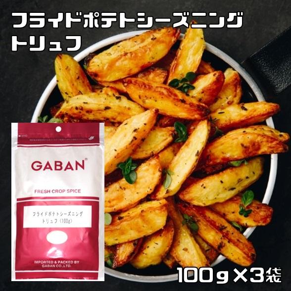 フライドポテトシーズニング トリュフ 100g×3袋 GABAN ミックススパイス 香辛料 パウダー...