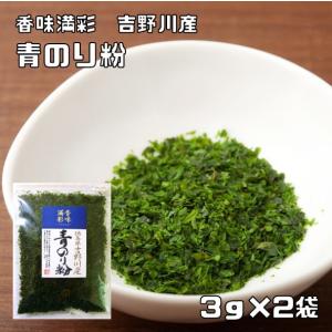 青のり粉 3g×2袋 徳島県吉野川産 香味満彩 （メール便...