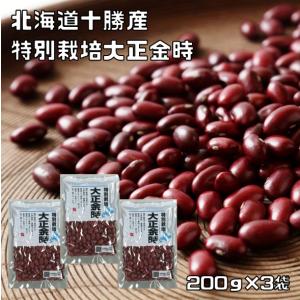 特別栽培 北海道十勝産 大正金時 ポッキリ！セット 200g×3袋