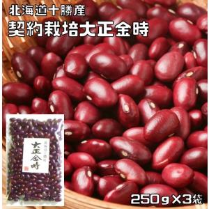 大正金時 250g×3袋 豆力 契約栽培十勝産 （メール便）金時豆 たいしょうきんとき 国産 国内産 徳用 乾燥豆 北海道産 豆 豆類 インゲン豆