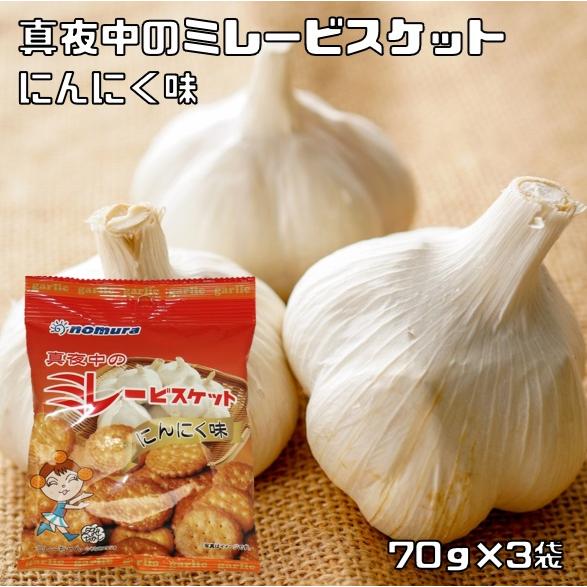 真夜中のミレービスケット にんにく味 70g×3袋 野村煎豆加工店 高知 お菓子 駄菓子 やっぱりま...