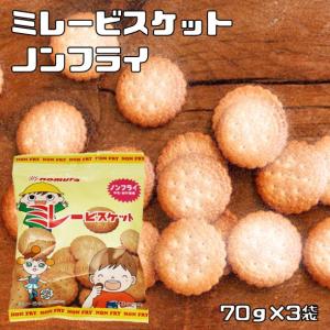 ミレービスケット 10種類セット 大袋 70g×10袋×3セット 野村煎豆加工店