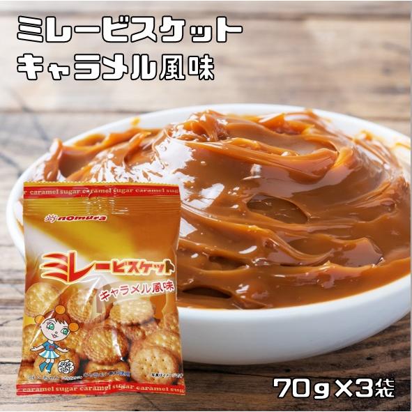 ミレービスケット キャラメル風味 70g×3袋 野村煎豆加工店 高知 お菓子 駄菓子 やっぱりまじめ...