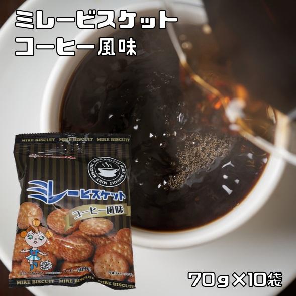 ミレービスケット コーヒー風味 70g×10袋 野村煎豆加工店 高知 お菓子 駄菓子 やっぱりまじめ...