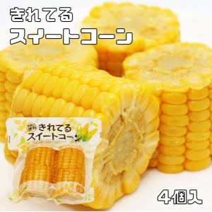 スイートコーン 4個入 カット 軸付 真空パック とうもろこし 茹で 水煮 バーベキュー 夏野菜 便利 簡便野菜 レトルト コーン｜tabemon-dikara