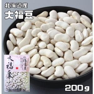 大福豆 200g 豆力 北海道産 白インゲン 国産 十六豆 おおふくまめ インゲン豆 乾燥豆 国内産 豆類  和風食材 生豆