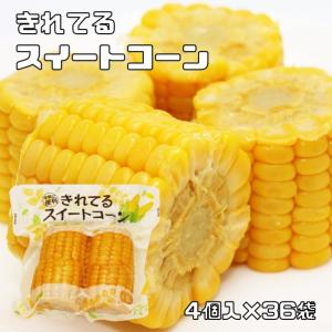 スイートコーン 4個入×36袋 カット 軸付 真空パック とうもろこし 茹で 水煮 バーベキュー 夏野菜 便利 簡便野菜 レトルト 業務用｜tabemon-dikara