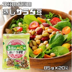 蒸しサラダ豆 85g×20袋 3種のお豆 ニチレト 国産 国内産 北海道産大豆使用 赤豌豆 青豌豆 日本レトルトフーズ 大豆水煮 蒸し豆