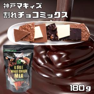 マキィズ　訳あり 割れチョコミックス（R）　180ｇ　　