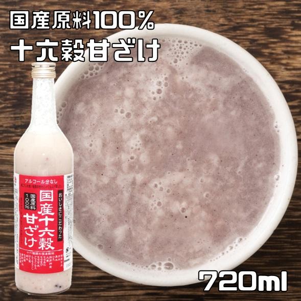 甘ざけ 720ml 種商 国産十六穀 甘酒 あまざけ 米こうじ ノンアルコール 腸活 美活 美容 菌...