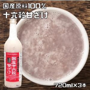 甘ざけ 720ml×3本 種商 国産十六穀 甘酒 あまざけ 米こうじ ノンアルコール 腸活 美活 美容 菌活 麹 あま酒 ストレート