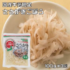 ささがきごぼう 100g×3袋 国産牛蒡限定 国内産 国内加工
