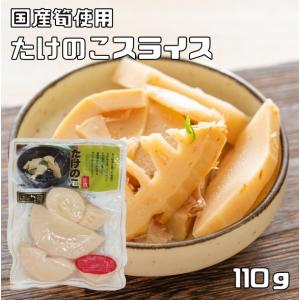 たけのこスライス 120g 国産 国内産 国内加工 水煮 筍スライス