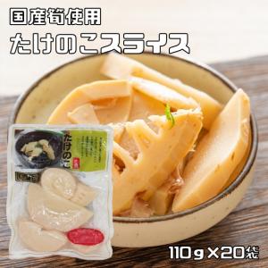 国産 たけのこスライス 120g×20袋