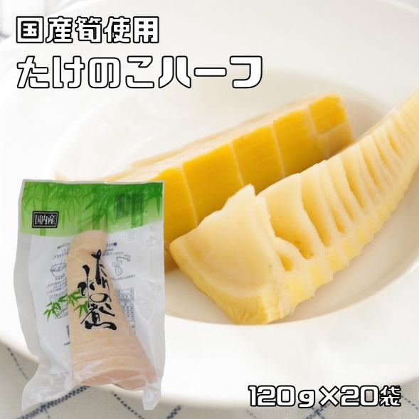 たけのこハーフ 120g×20袋 国産 国内産 国内加工 水煮 筍ハーフ 丸中食品 たけのこ水煮 水...