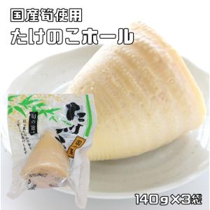 たけのこホール 140g×3袋 国産 国内産 国内加工 水煮 筍ホール 丸中食品 水煮タケノコ 水煮野菜 簡単 便利｜tabemon-dikara