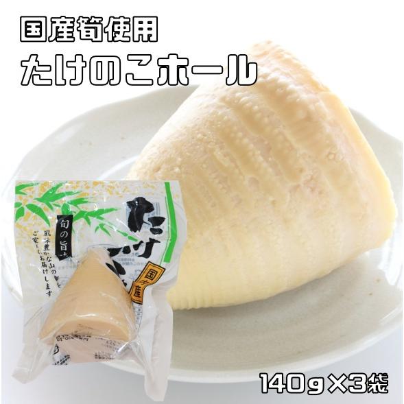 たけのこホール 140g×3袋 国産 国内産 国内加工 水煮 筍ホール 丸中食品 水煮タケノコ 水煮...